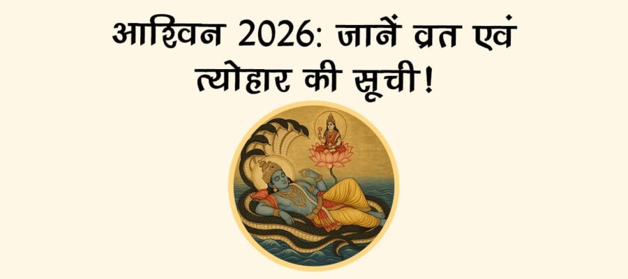 अश्विन 2026: जानें व्रत एवं त्योहार की सूची!
