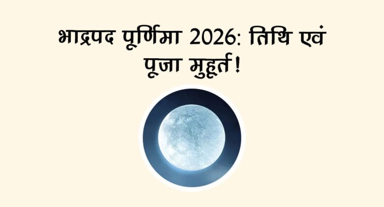 भाद्रपद पूर्णिमा 2026: सही तिथि व मुहूर्त!