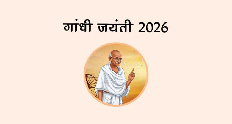 गांधी जयंती 2026