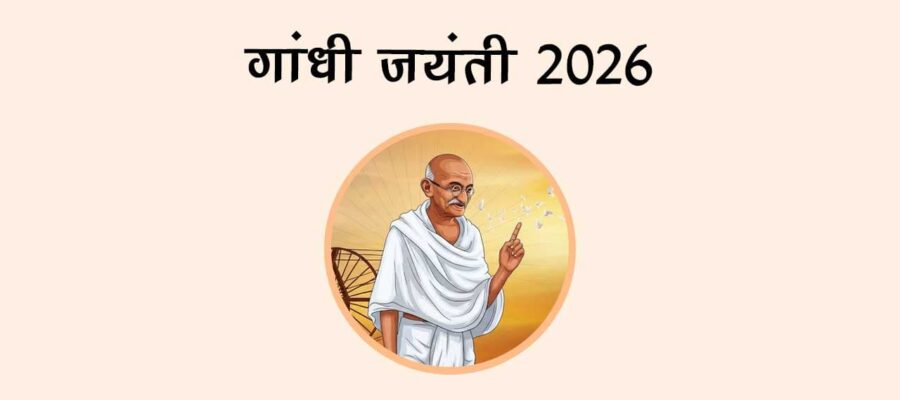 गांधी जयंती 2026