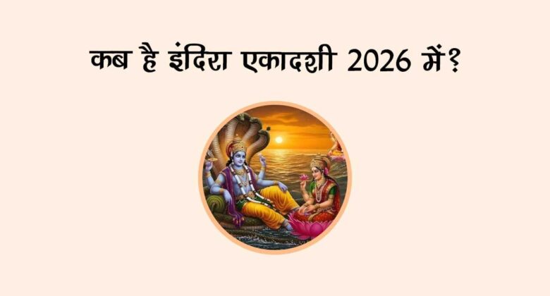 कब है इंदिरा एकादशी 2026 में?!