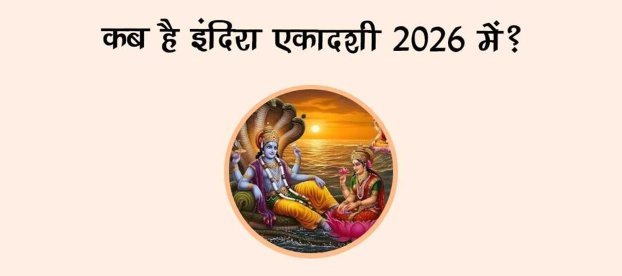 कब है इंदिरा एकादशी 2026 में?!