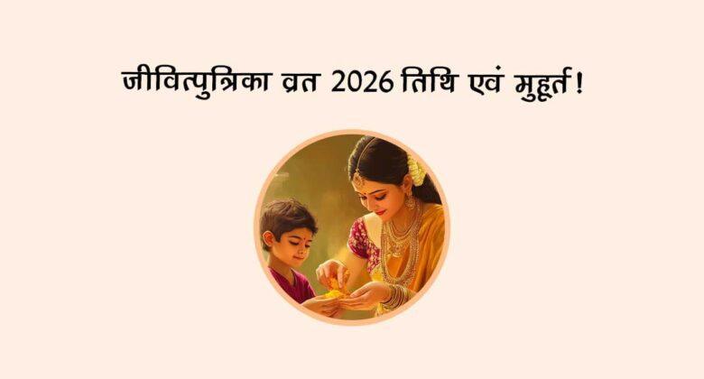 जीवित्पुत्रिका व्रत 2026: तिथि एवं मुहूर्त!