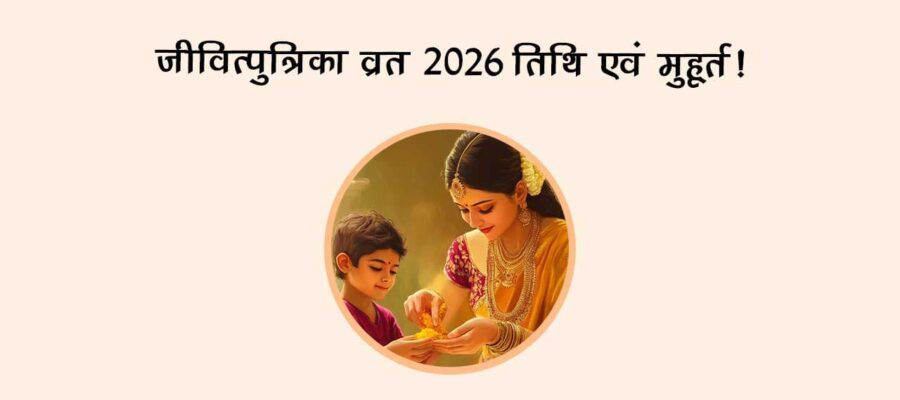 जीवित्पुत्रिका व्रत 2026: तिथि एवं मुहूर्त!