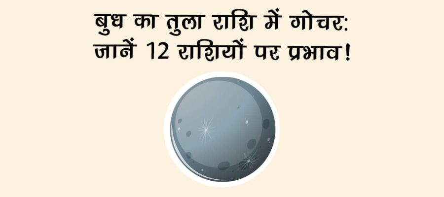 बुध का तुला राशि में गोचर: जानें 12 राशियों पर प्रभाव!