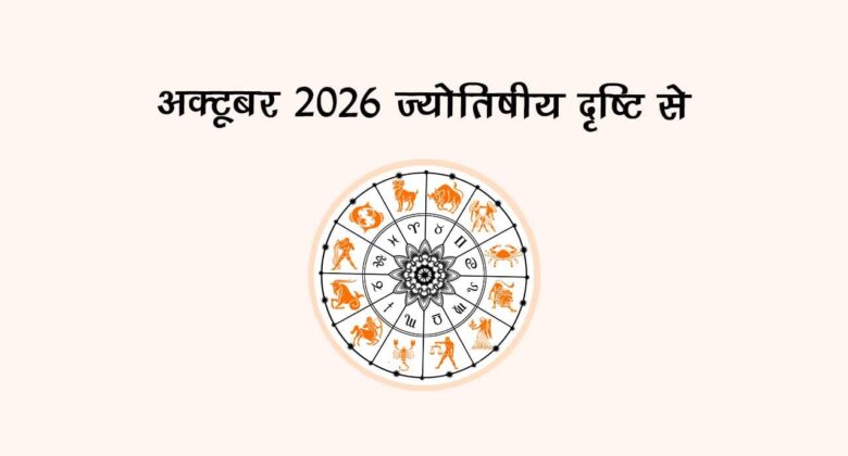 अक्टूबर 2026: ज्योतिषीय दृष्टि से!