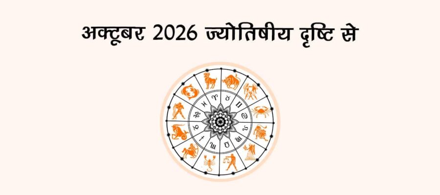अक्टूबर 2026: ज्योतिषीय दृष्टि से!