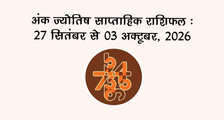 अंक ज्योतिष साप्ताहिक राशिफल: 27 सितंबर से 03 अक्टूबर, 2026