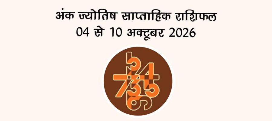 अंक ज्योतिष साप्ताहिक राशिफल: 04 से 10 अक्टूबर 2026