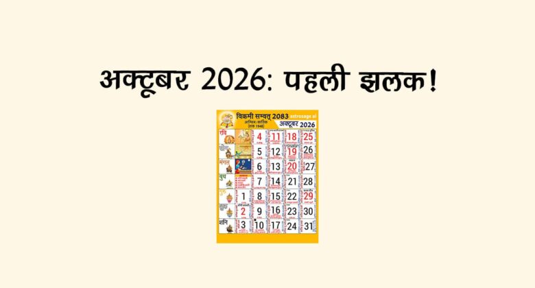 अक्टूबर 2026: पहली झलक