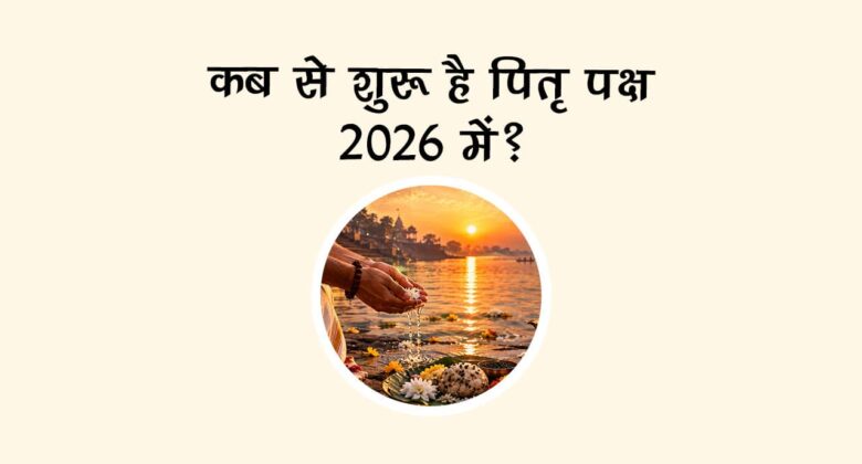 कब से शुरू है पितृ पक्ष 2026 में?