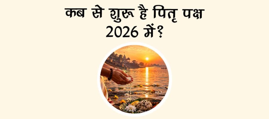 कब से शुरू है पितृ पक्ष 2026 में?