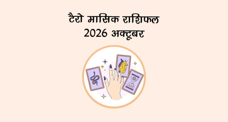 टैरो मासिक राशिफल 2026: अक्टूबर