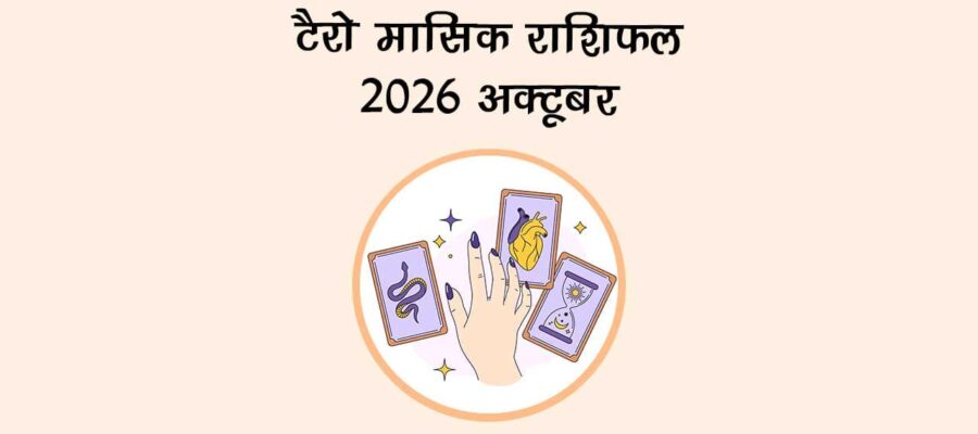 टैरो मासिक राशिफल 2026: अक्टूबर