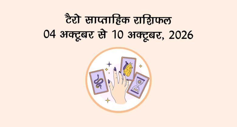 टैरो साप्ताहिक राशिफल: 04 से 10 अक्टूबर, 2026