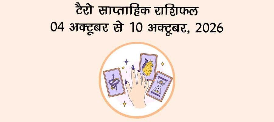 टैरो साप्ताहिक राशिफल: 04 से 10 अक्टूबर, 2026
