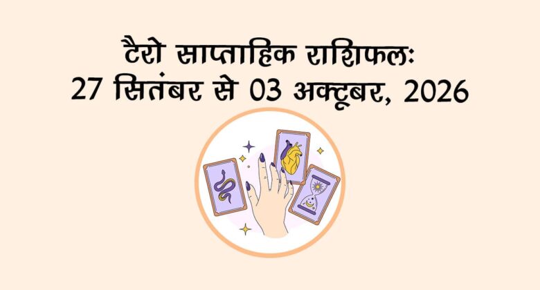 टैरो साप्ताहिक राशिफल: 27 सितंबर से 03 अक्टूबर, 2026
