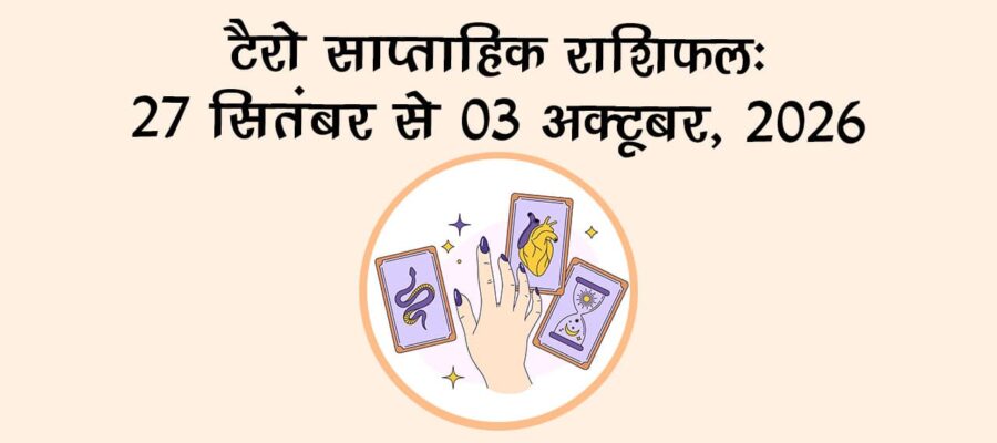 टैरो साप्ताहिक राशिफल: 27 सितंबर से 03 अक्टूबर, 2026
