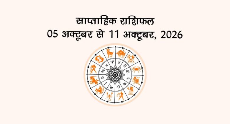 साप्ताहिक राशिफल: 05 अक्टूबर से 11 अक्टूबर, 2026