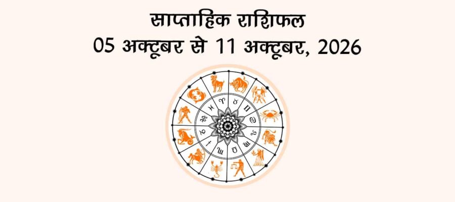 साप्ताहिक राशिफल: 05 अक्टूबर से 11 अक्टूबर, 2026