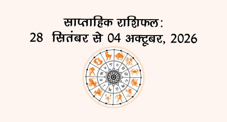 साप्ताहिक राशिफल: 28 सितंबर से 04 अक्टूबर, 2026!