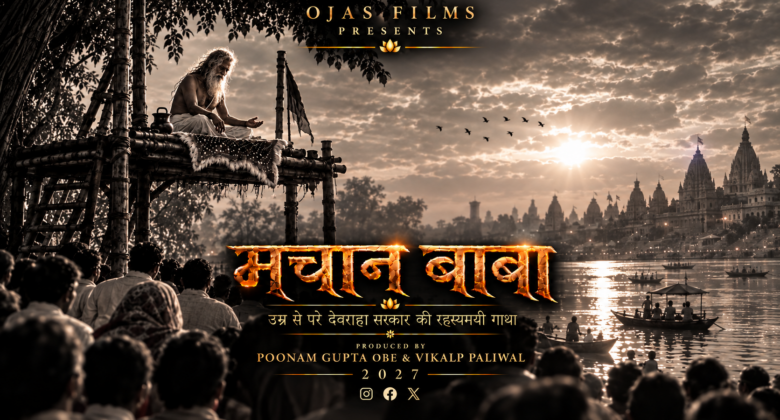देवराहा बाबा के जीवन से प्रेरित फिल्म ‘मचान बाबा’ का टाइटल पोस्टर जारी। पूनम गुप्ता और विकल्प पालीवाल की यह फिल्म 2027 में रिलीज करने की योजना है।