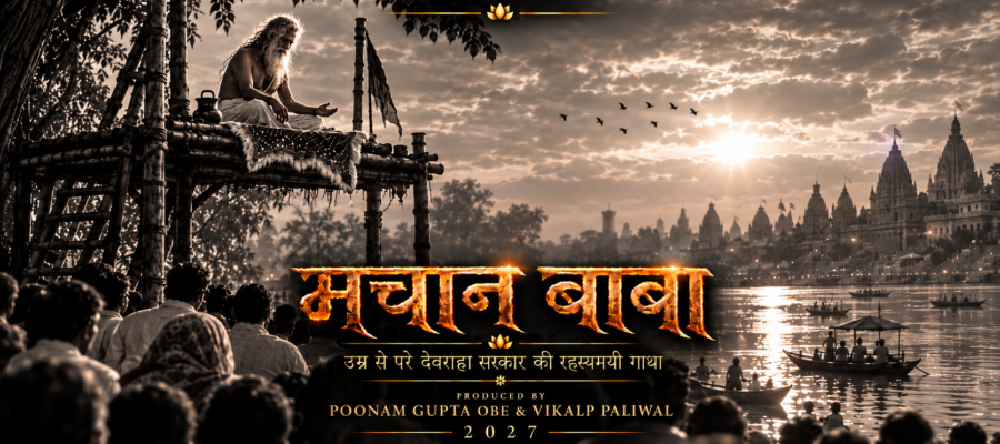 देवराहा बाबा के जीवन से प्रेरित फिल्म ‘मचान बाबा’ का टाइटल पोस्टर जारी। पूनम गुप्ता और विकल्प पालीवाल की यह फिल्म 2027 में रिलीज करने की योजना है।