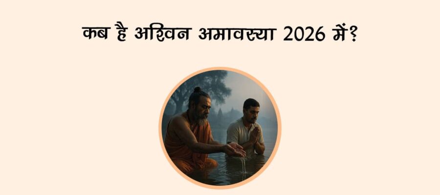 कब है अश्विन अमावस्या 2026 में?