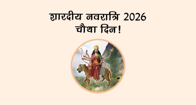 शारदीय नवरात्रि 2026 चौथा दिन!