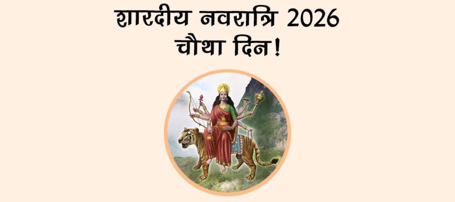 शारदीय नवरात्रि 2026 चौथा दिन!