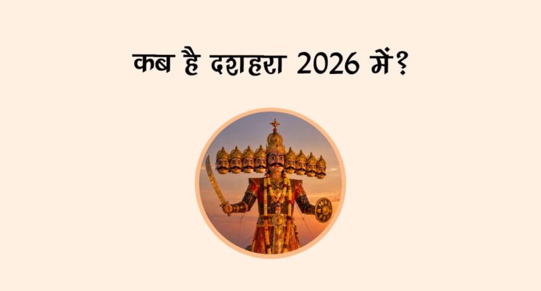 कब है दशहरा 2026 में?