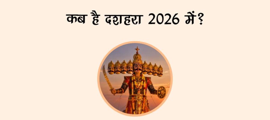कब है दशहरा 2026 में?