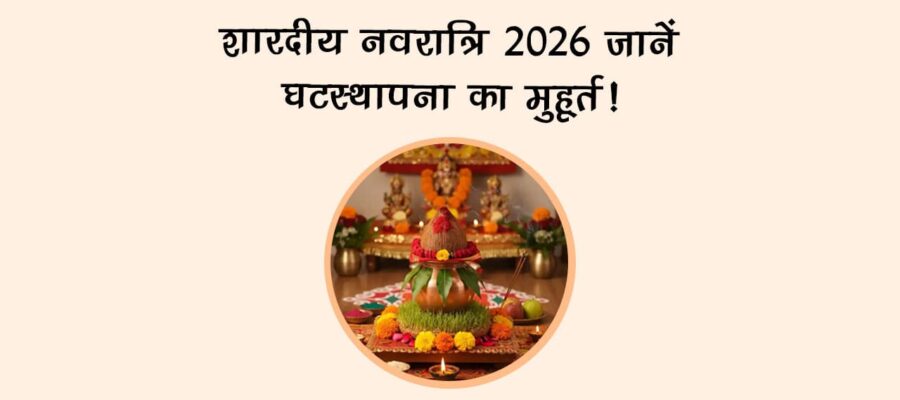 शारदीय नवरात्रि 2026: जानें घटस्थापना का मुहूर्त!
