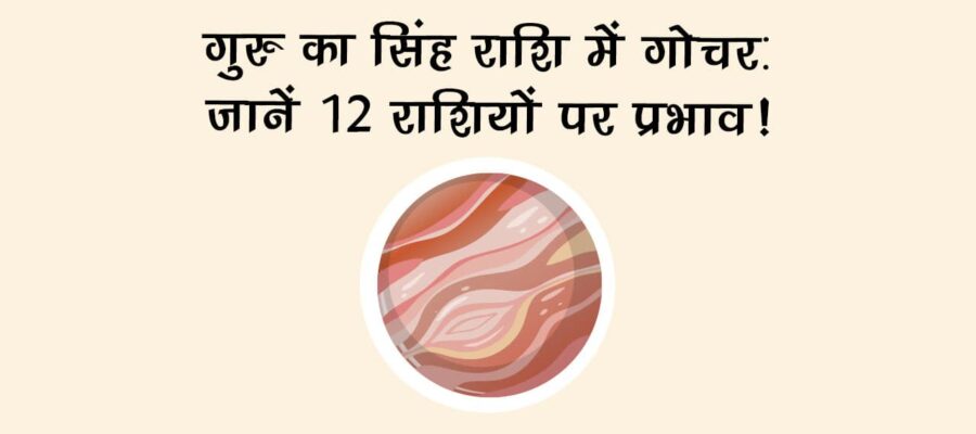 गुरु का सिंह राशि में गोचर: जानें 12 राशियों पर प्रभाव!