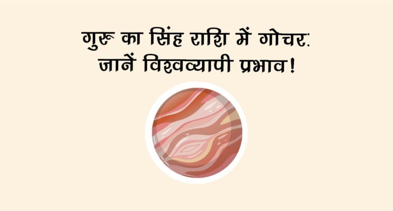गुरु गोचर सिंह राशि में 2026: जानें इसका विश्वव्यापी प्रभाव