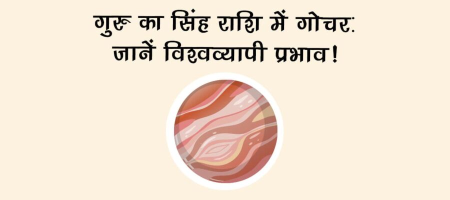 गुरु गोचर सिंह राशि में 2026: जानें इसका विश्वव्यापी प्रभाव