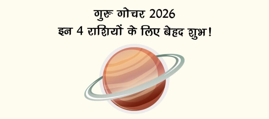 गुरु गोचर 2026: इन 4 राशियों के लिए बेहद शुभ!
