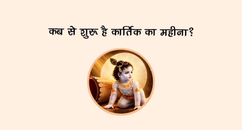 कब से शुरू है कार्तिक का महीना?