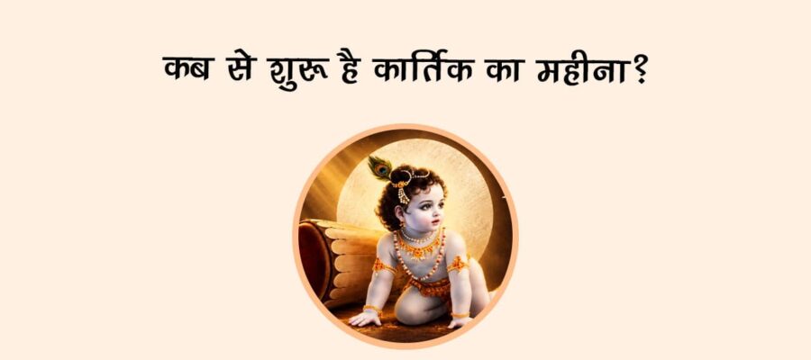 कब से शुरू है कार्तिक का महीना?