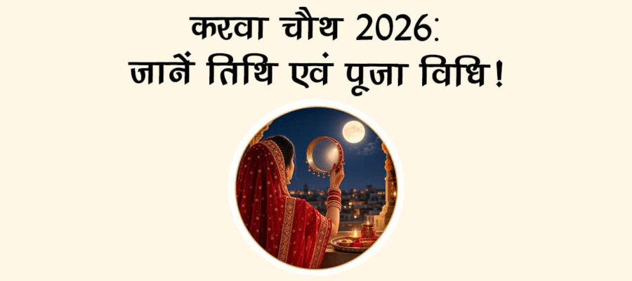करवा चौथ 2026: जानें तिथि एवं पूजा विधि!