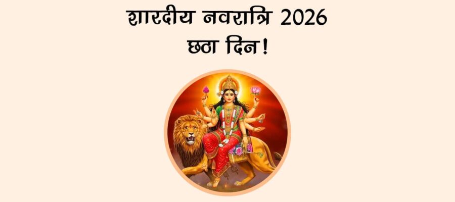 शारदीय नवरात्रि 2026 छठा दिन!