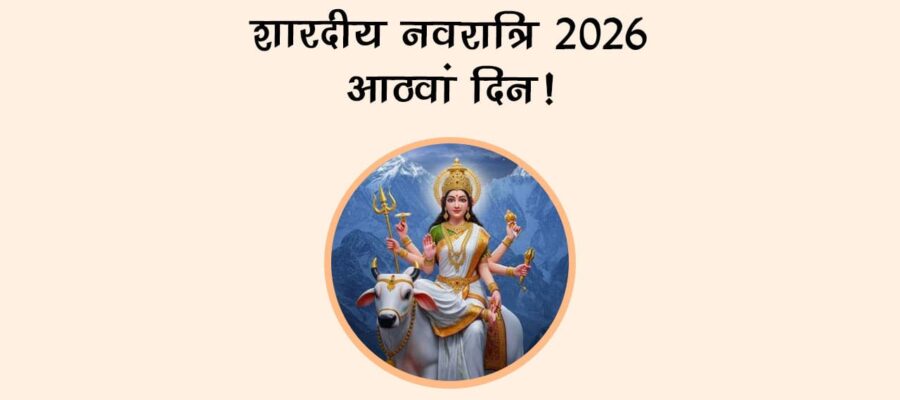 शारदीय नवरात्रि 2026 आठवां दिन!