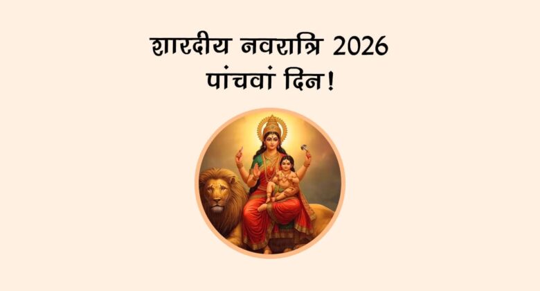 शारदीय नवरात्रि 2026 पांचवां दिन!
