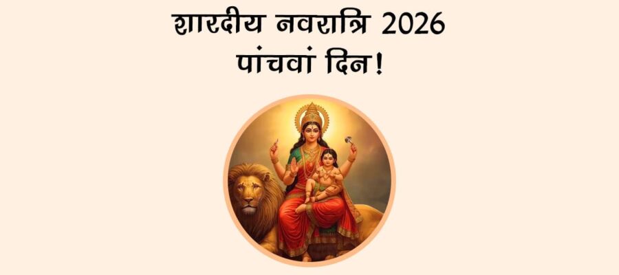 शारदीय नवरात्रि 2026 पांचवां दिन!