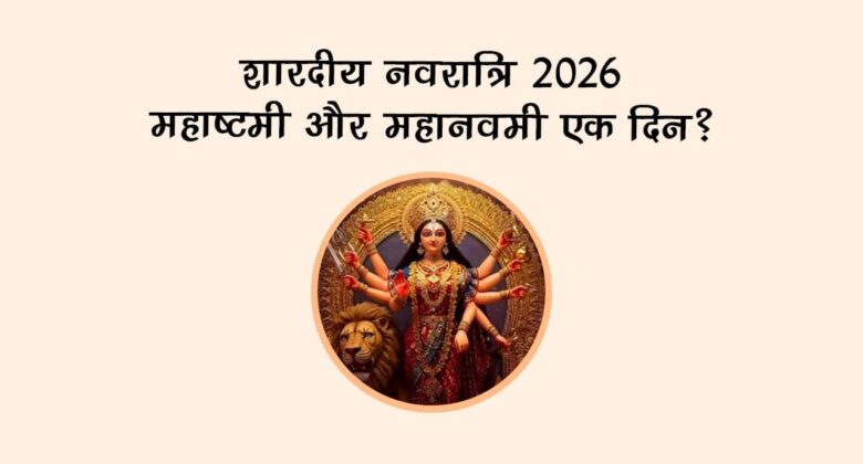 शारदीय नवरात्रि 2026 नौवां दिन!