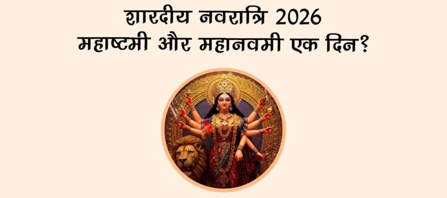 शारदीय नवरात्रि 2026 नौवां दिन!