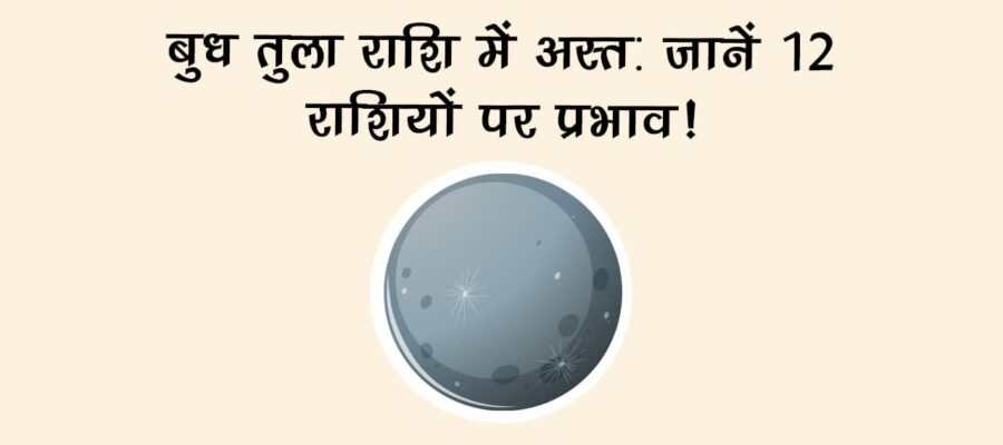 बुध तुला राशि में अस्त: जानें 12 राशियों पर प्रभाव!