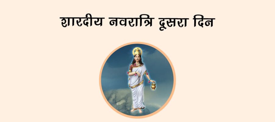 शारदीय नवरात्रि दूसरा दिन!