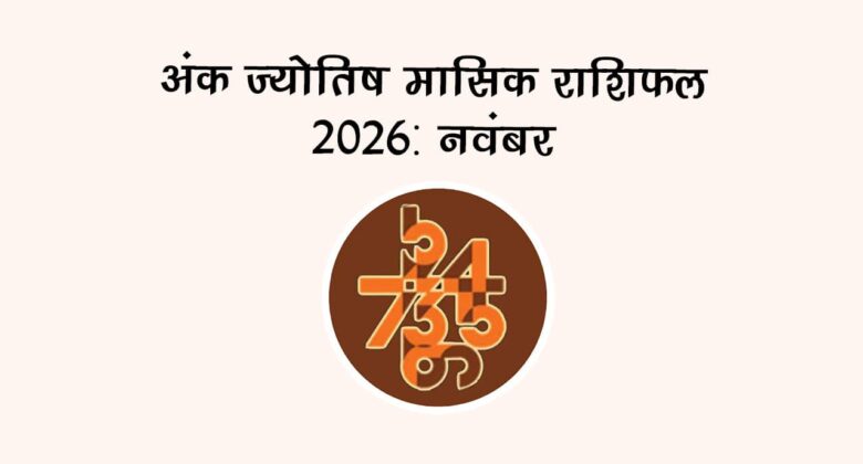 मासिक अंक फल 2026: नवंबर