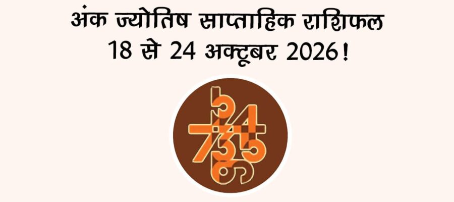 अंक ज्योतिष साप्ताहिक राशिफल: 18 से 24 अक्टूबर, 2026
